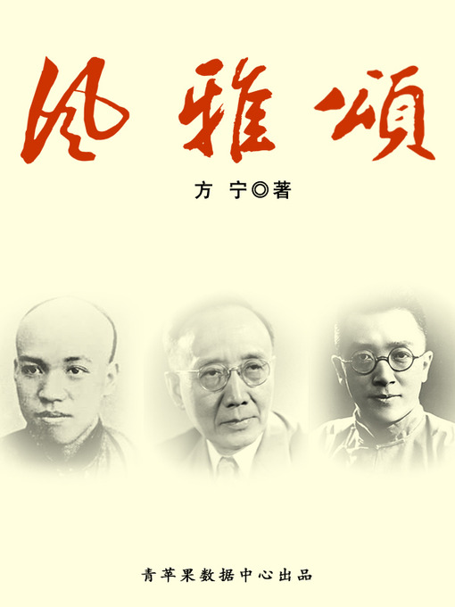 Title details for 风雅颂 by 方宁 - Available